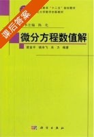 微分方程数值解 课后答案 (曾金平 杨余飞) - 封面