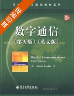 数字通信 第五版 课后答案 ([美] Proakis) - 封面