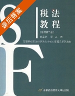 税法教程 第二版 课后答案 (徐孟洲 谭立) - 封面