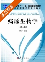 病原生物学 第三版 课后答案 (吕瑞芳) - 封面