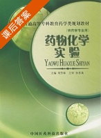药物化学实验 课后答案 (刘芳妹) - 封面
