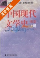 中国现代文学史 修订版 上册 课后答案 (郭志刚 孙中田) - 封面