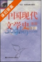 中国现代文学史 修订版 下册 课后答案 (郭志刚 孙中田) - 封面