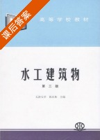 水工建筑物 第三版 课后答案 (祁庆和) - 封面