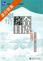 综合日语 修订版 第三册 课后答案 (王轶群 彭广陆) - 封面