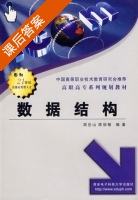 数据结构 课后答案 (周岳山 陈丽敏) - 封面
