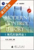 现代控制理论 课后答案 (胡健 刘丽娜) - 封面
