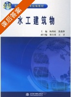 水工建筑物 课后答案 (杨邦柱 焦爱萍) - 封面