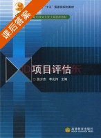 项目评估 课后答案 (张少杰 李北伟) - 封面