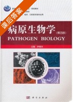 病原生物学 第四版 课后答案 (罗恩杰) - 封面