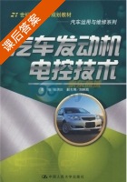 汽车发动机电控技术 课后答案 (杨洪庆 刘应凯) - 封面