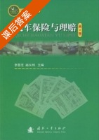 汽车保险与理赔 第二版 课后答案 (李景芝 赵长利) - 封面