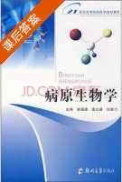 病原生物学 课后答案 (崔逢德 袁红英) - 封面