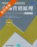 市场营销原理 影印版英文 第十版 课后答案 ([美] Kotler) - 封面
