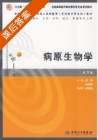 病原生物学 课后答案 (景涛 吴移谋) - 封面
