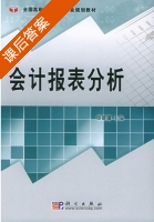 会计报表分析 课后答案 (徐德镛) - 封面