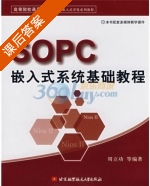 SOPC嵌入式系统基础教程 课后答案 (周立功) - 封面
