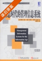 信息时代的管理信息系统 第二版 课后答案 ([美]哈格 严建援) - 封面