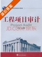 工程项目审计 课后答案 (朱红章) - 封面
