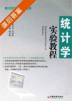 统计学实验教程 课后答案 (黄本春 李国柱) - 封面