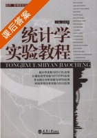 统计学实验教程 课后答案 (张焕明) - 封面