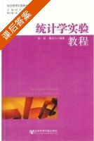 统计学实验教程 课后答案 (张虹 聂铁力) - 封面