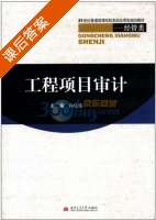 工程项目审计 课后答案 (向乐乐) - 封面