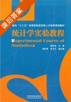 统计学实验教程 课后答案 (游玲杰) - 封面