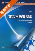 药品市场营销学 第二版 课后答案 (钟明炼) - 封面