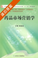 药品市场营销学 课后答案 (董国俊) - 封面