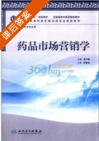 药品市场营销学 课后答案 (汤少梁) - 封面