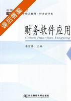 财务软件应用 课后答案 (李宏伟) - 封面