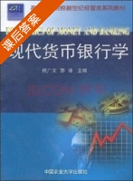 现代货币银行学 课后答案 (郭沛 何广文) - 封面