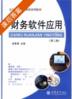 财务软件应用 第二版 课后答案 (励景源) - 封面