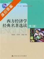 西方经济学经典名著选读 第三版 课后答案 (杨瑞龙 宋利芳) - 封面
