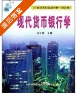 现代货币银行学 课后答案 (刘亚平) - 封面