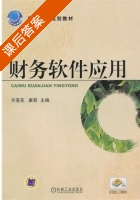 财务软件应用 课后答案 (齐莲花 康莉) - 封面