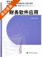 财务软件应用 课后答案 (钟齐整) - 封面