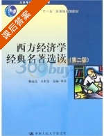 西方经济学经典名著选读 第二版 课后答案 (杨瑞龙 宋利芳) - 封面