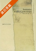 西方经济学经典名著选读 课后答案 (杨瑞龙 宋利芳) - 封面