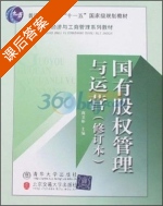 国有股权管理与运营 修订本 课后答案 (曲卫彬) - 封面
