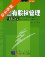 国有股权管理与运营 课后答案 (曲卫彬) - 封面