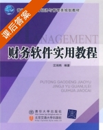 财务软件实用教程 课后答案 (汪鸿艳) - 封面