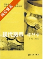 现代货币银行学 课后答案 (周建松) - 封面