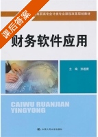 财务软件应用 课后答案 (孙莲香) - 封面