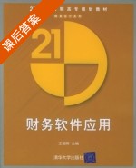 财务软件应用 课后答案 (王朝晖) - 封面