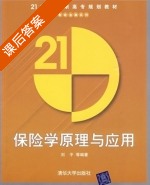 保险学原理与应用 课后答案 (刘平) - 封面