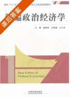 新编政治经济学 课后答案 (杨彦华 王燕) - 封面