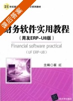 财务软件实用教程 第八版 课后答案 (崔红) - 封面