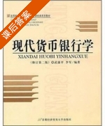 现代货币银行学 修订版 第二版 课后答案 (武康平 李军) - 封面